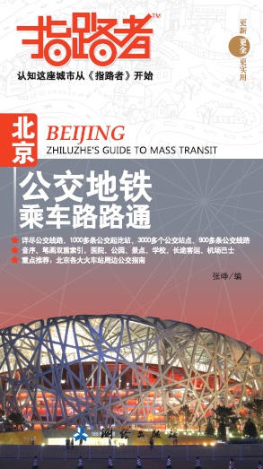 指路者——北京公交捷運乘車路路通2012年版