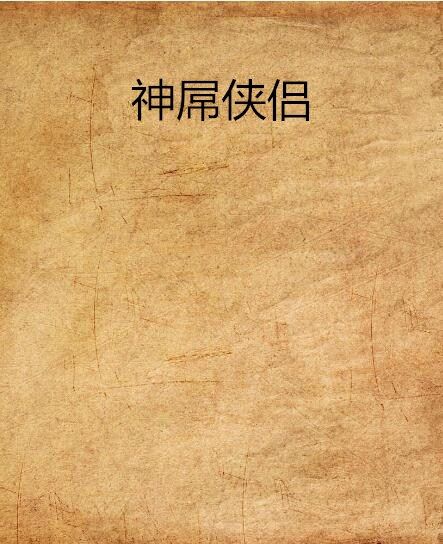神屌俠侶 神屌俠侶