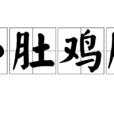 小肚雞腸 小肚雞腸