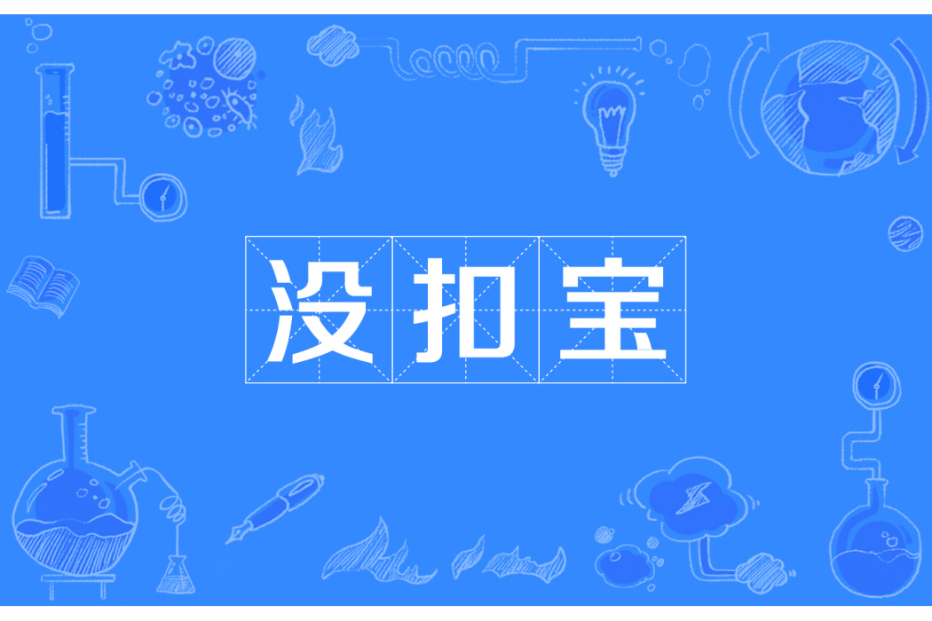 沒扣寶 沒扣寶