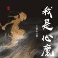我是心魔 我是心魔