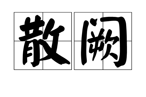 散闕 散闕