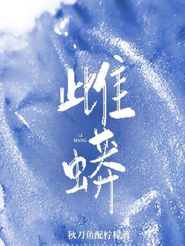 雌蟒 雌蟒