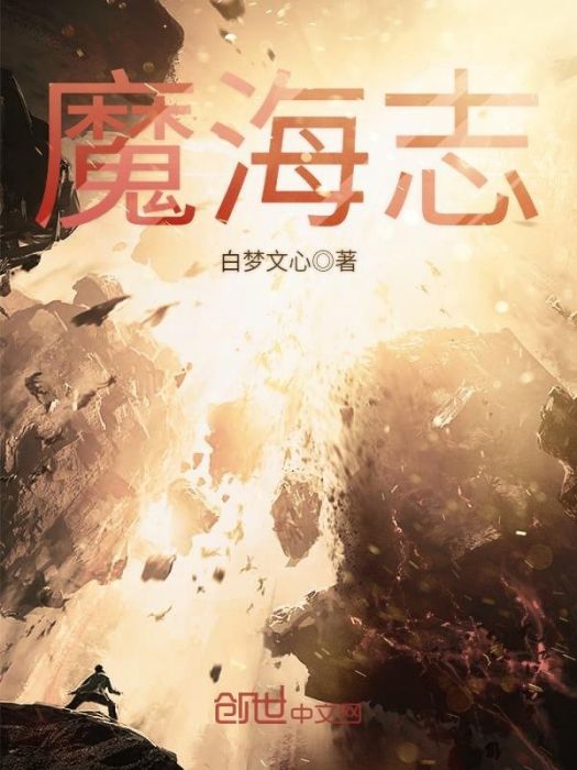 魔海志 魔海志
