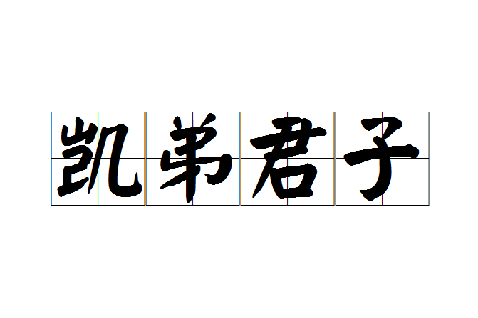 凱弟君子 凱弟君子