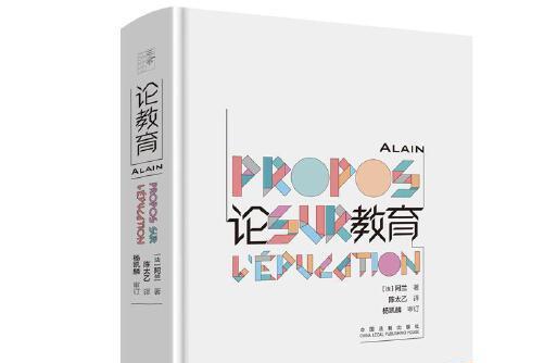 論教育(2020年中國法制出版社出版的圖書) 論教育(2020年中國法制出版社出版的圖書)