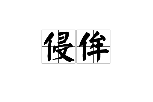 侵侔 侵侔