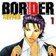 BORDER境界線 BORDER境界線