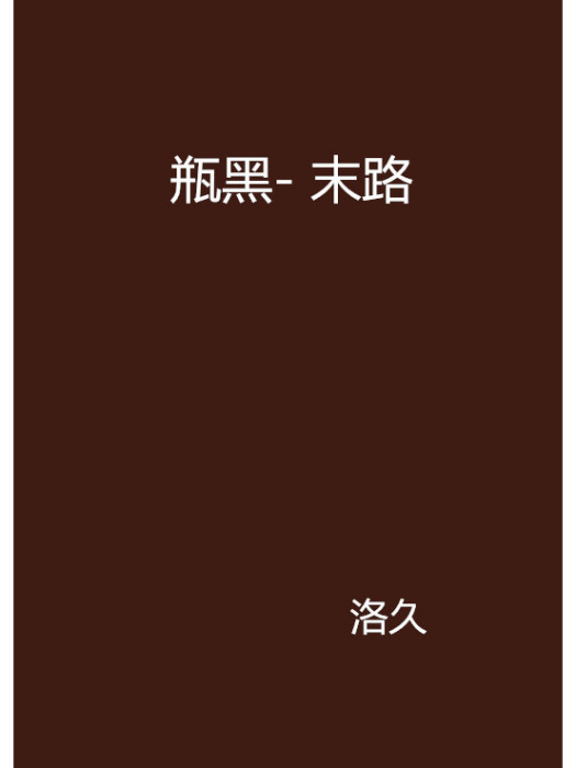 瓶黑- 末路