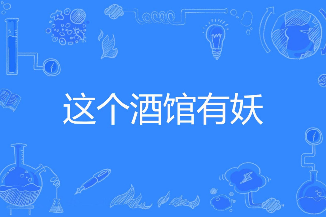 這個酒館有妖 這個酒館有妖