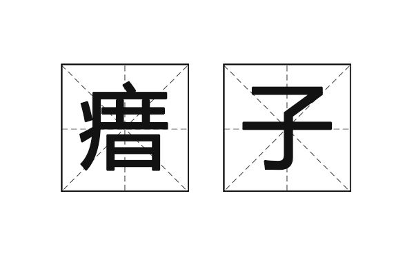 瘄子