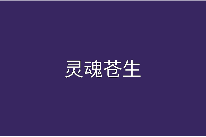 靈魂蒼生