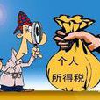 個稅基數 個稅基數