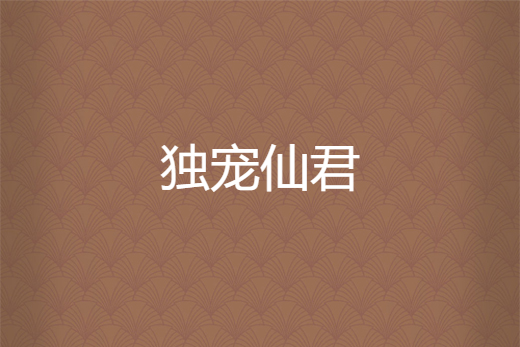 獨寵仙君 獨寵仙君