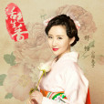 小雅惠子