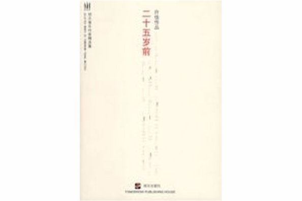 二十五歲前 二十五歲前