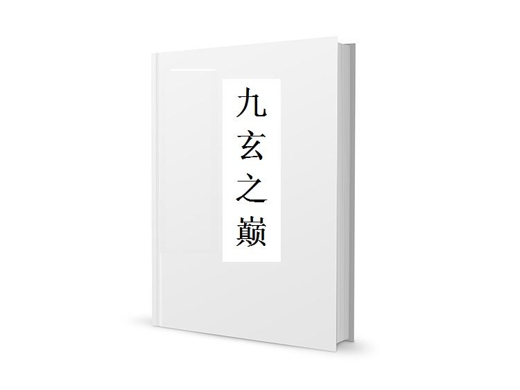九玄之巔 九玄之巔