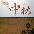 話說中秋 話說中秋