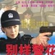 別樣警花 別樣警花