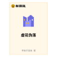 虛花偽落 虛花偽落
