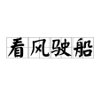 看風駛船 看風駛船