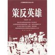 策反英雄 策反英雄