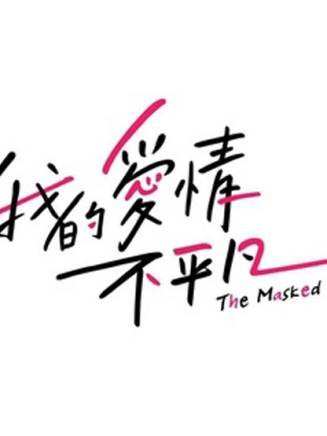 王道南(演員、導演、編劇) 王道南(演員、導演、編劇)