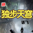 獨步天穹