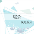 寢殺 寢殺