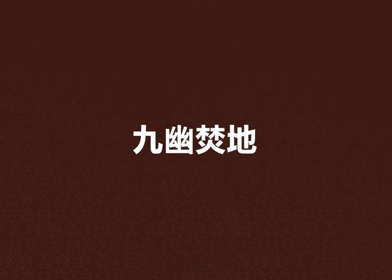 九幽焚地