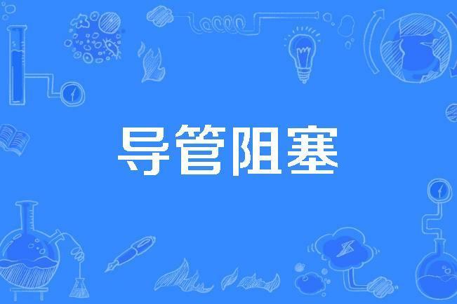 導管阻塞 導管阻塞
