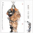 祝彪(《水滸傳》人物) 祝彪(《水滸傳》人物)