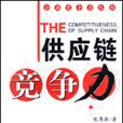 供應鏈競爭力 供應鏈競爭力
