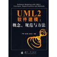 UML2軟體建模：概念、規範與方法