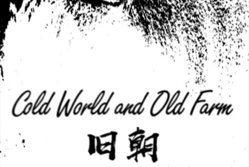 Cold World and Old Farm舊朝 Cold World and Old Farm舊朝