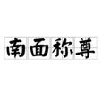 南面稱尊 南面稱尊