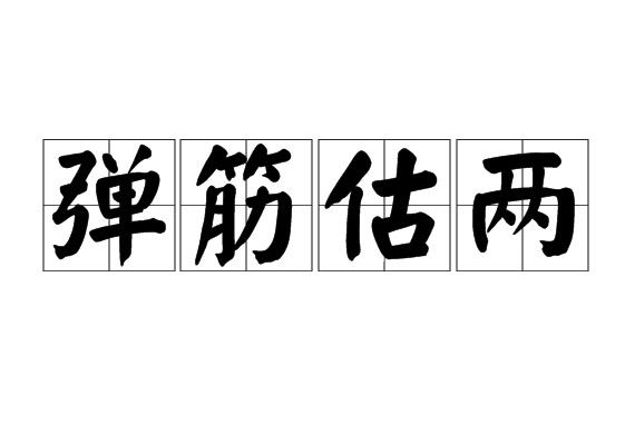 彈筋估兩 彈筋估兩