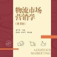 物流市場行銷學（第4版）