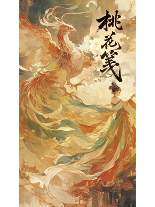 桃花箋(張晉宜、盧奐瑜主演的微短劇) 桃花箋(張晉宜、盧奐瑜主演的微短劇)