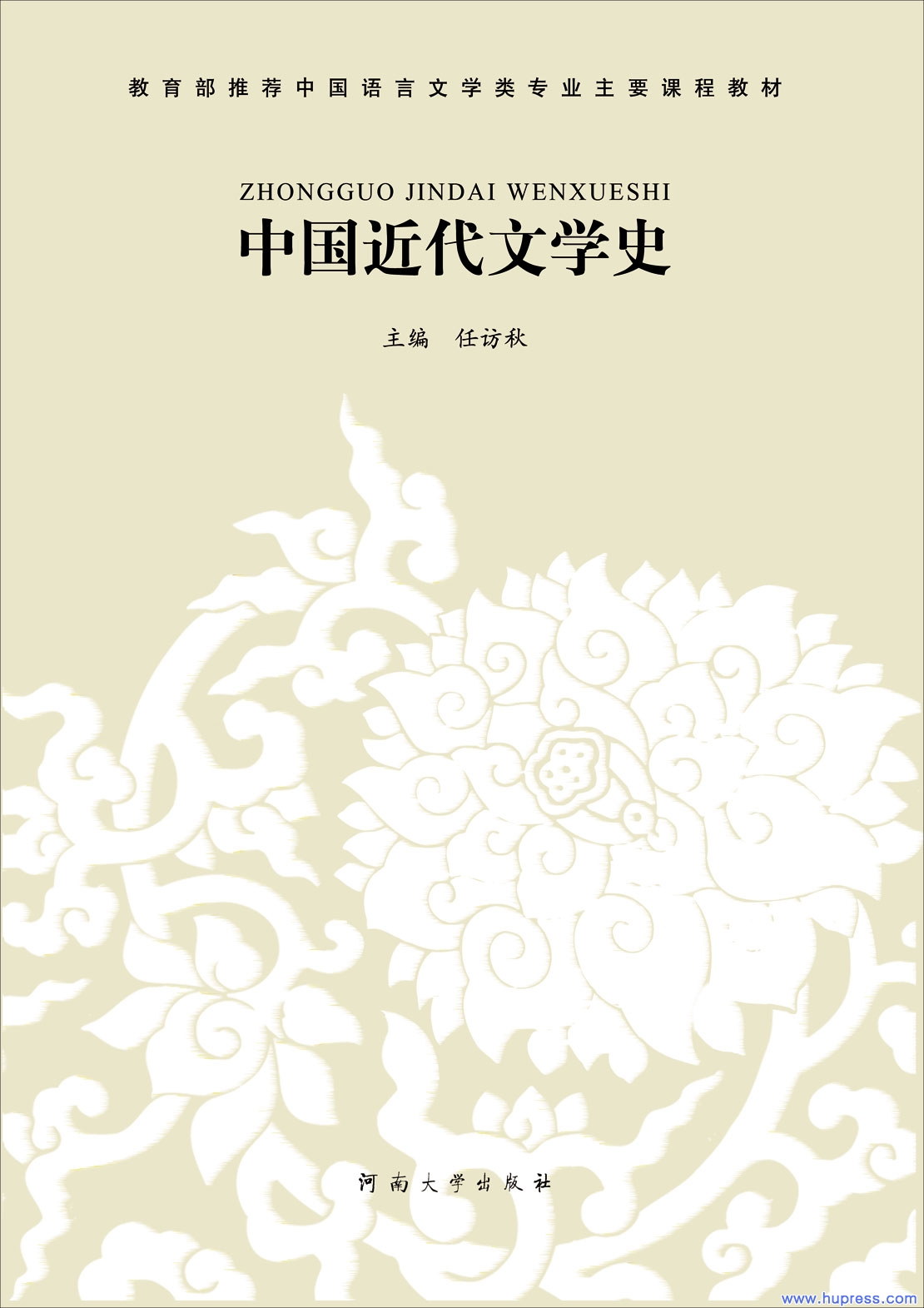 《中國近代文學史》