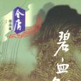 碧血劍(金庸創作長篇小說)