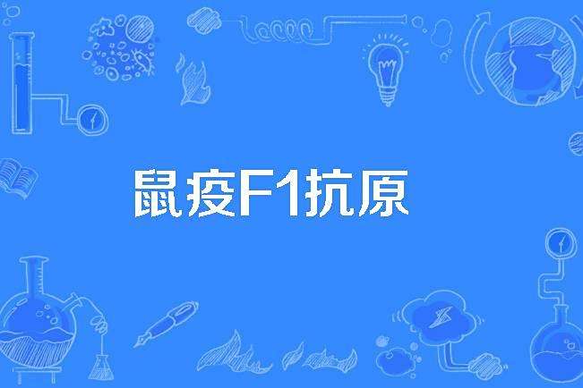 鼠疫F1抗原 鼠疫F1抗原