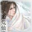 蠻荒仙帝 蠻荒仙帝