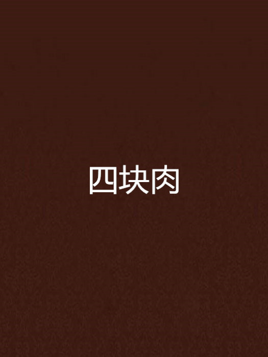 四塊肉 四塊肉