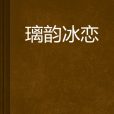 璃韻冰戀