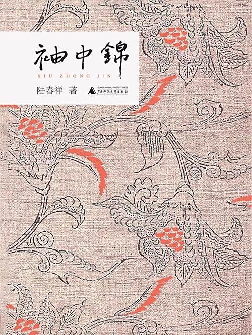 袖中錦(網路小說) 袖中錦(網路小說)