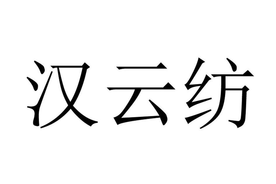 漢雲紡 漢雲紡
