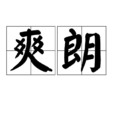 爽朗 爽朗