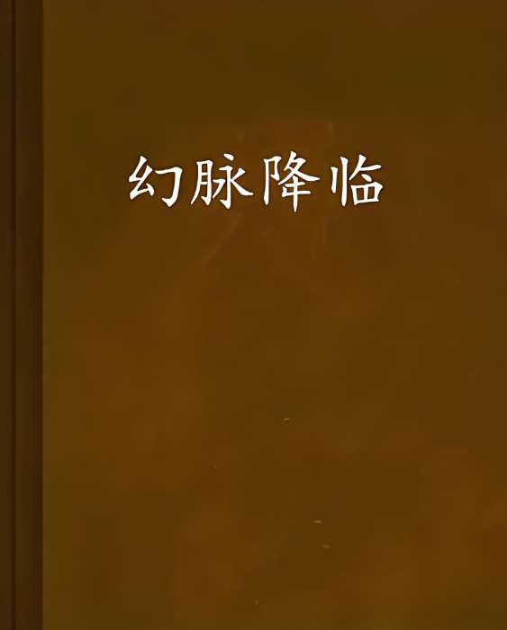 幻脈降臨 幻脈降臨