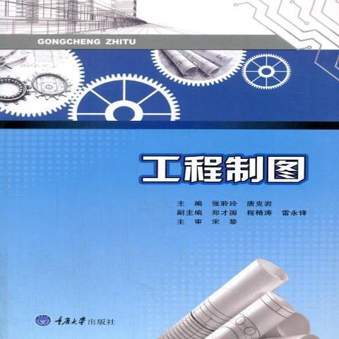 工程製圖(2017年重慶大學出版社出版的圖書) 工程製圖(2017年重慶大學出版社出版的圖書)